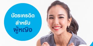บัตรเครดิตสำหรับ ผู้หญิง