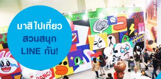 มาสิ ไปเที่ยวสวนสนุก LINE กัน!