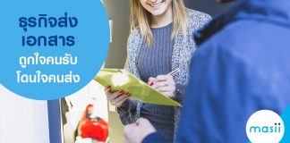 ธุรกิจส่งเอกสาร ถูกใจคนรับ โดนใจคนส่ง