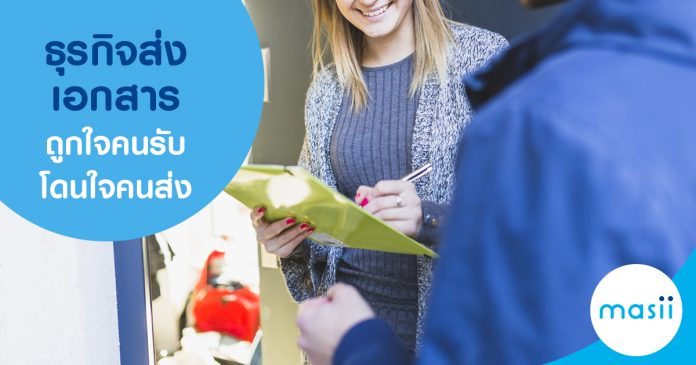 ธุรกิจส่งเอกสาร ถูกใจคนรับ โดนใจคนส่ง