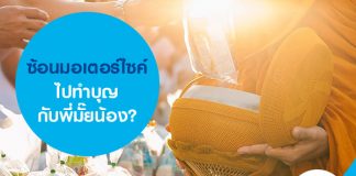 ซ้อนมอเตอร์ไซค์ไปทำบุญกับพี่มั๊ยน้อง?