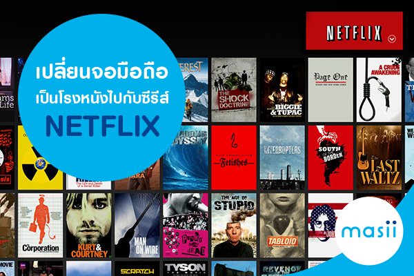 เปลี่ยนจอมือถือเป็นโรงหนังไปกับซีรีส์ NETFLIX เปลี่ยนจอมือถือเป็นโรงหนังไปกับซีรีส์ NETFLIX