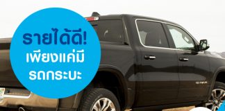 รายได้ดี! เพียงแค่มีรถกระบะ