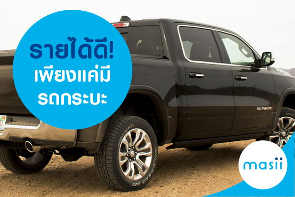 รายได้ดี! เพียงแค่มีรถกระบะ รายได้ดี! เพียงแค่มีรถกระบะ