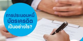 การประนอมหนี้บัตรเครดิตเป็นอย่างไร?