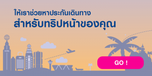 สมัครประกันการเดินทาง