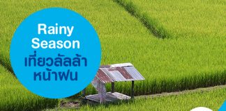 Rainy Season เที่ยวลัลล้าหน้าฝน