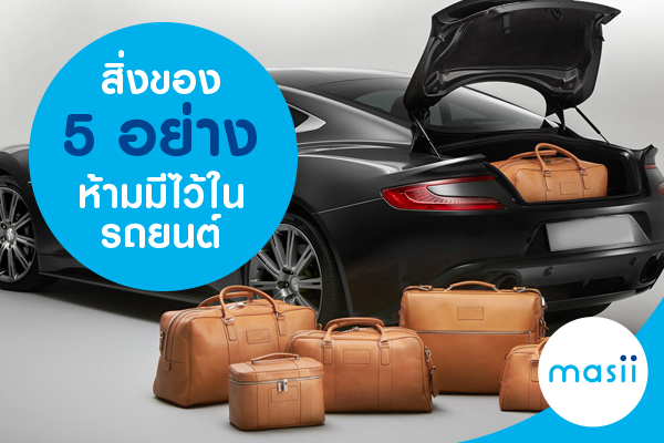 สิ่งของ 5 อย่างห้ามมีไว้ในรถยนต์