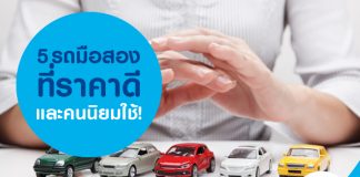 5 รถมือสองที่ราคาดี และคนนิยมใช้