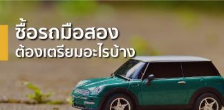 ซื้อรถมือสองต้องเตรียมอะไรบ้าง