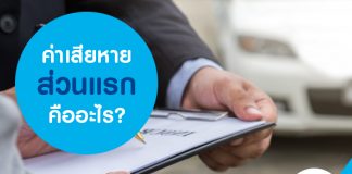 ค่าเสียหายส่วนแรกคืออะไร?