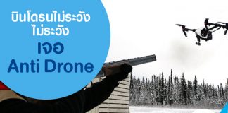 บินโดรนไม่ระวัง เจอ Anti Drone