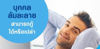 บุคคลล้มละลาย สามารถกู้ได้หรือเปล่า