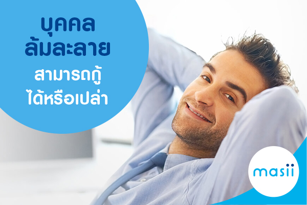 บุคคลล้มละลาย สามารถกู้ได้หรือเปล่า บุคคลล้มละลาย สามารถกู้ได้หรือเปล่า