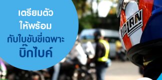 เตรียมตัวให้พร้อมกับใบขับขี่เฉพาะบิ๊กไบค์