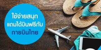 ใช้จ่ายสนุกแถมได้บินฟรีกับการบินไทย
