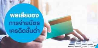 ผลเสียของการจ่ายบัตรเครดิตขั้นต่ำ