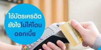 ใช้บัตรเครดิตยังไงไม่ให้โดนดอกเบี้ย
