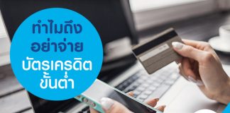 ทำไมถึงอย่าจ่ายบัตรเครดิตขั้นต่ำ