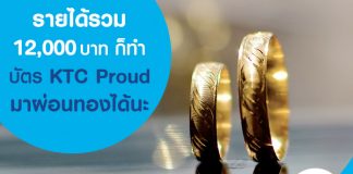 รายได้รวม 12,000 บาท ก็ทำบัตร KTC Proud มาผ่อนทองได้นะ
