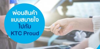 ผ่อนสินค้าแบบสบายใจ ไปกับ KTC Proud