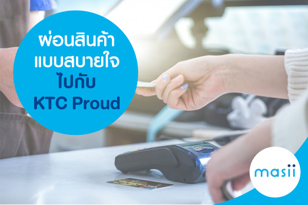 ผ่อนสินค้าแบบสบายใจ ไปกับ KTC Proud ผ่อนสินค้าแบบสบายใจ ไปกับ KTC Proud