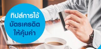 ทิปส์การใช้บัตรเครดิต ให้คุ้มค่า