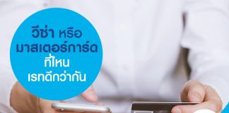 วีซ่า หรือ มาสเตอร์การ์ด ที่ไหน เรทดีกว่ากัน?