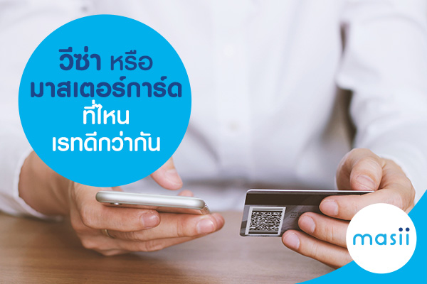 วีซ่า หรือ มาสเตอร์การ์ด ที่ไหน เรทดีกว่ากัน? วีซ่า หรือ มาสเตอร์การ์ด ที่ไหน เรทดีกว่ากัน?