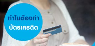 ทำไมต้องทำบัตรเครดิต