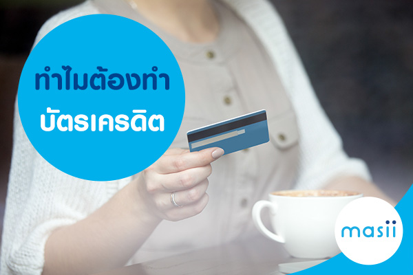 blog-image-cc-why-must-apply-credit-card ทำไมต้องทำบัตรเครดิต