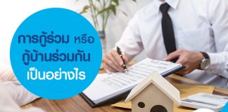 การกู้ร่วม หรือกู้บ้านร่วมกัน เป็นอย่างไร