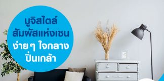 มูจิสไตล์ สัมผัสแห่งเซนง่ายๆ ใจกลางปิ่นเกล้า