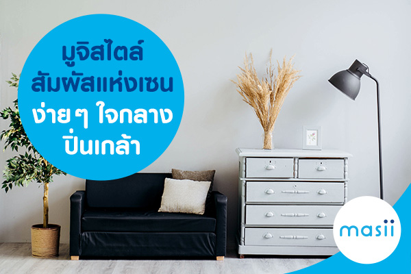 มูจิสไตล์ สัมผัสแห่งเซนง่ายๆ ใจกลางปิ่นเกล้า มูจิสไตล์ สัมผัสแห่งเซนง่ายๆ ใจกลางปิ่นเกล้า