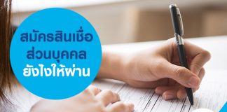 สมัครสินเชื่อส่วนบุคคลยังไงให้ผ่าน?