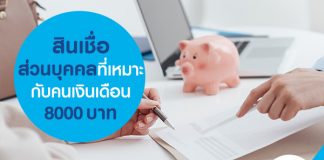 สินเชื่อส่วนบุคคลที่เหมาะกับคนเงินเดือน 8,000 บาท