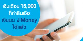 เงินเดือน 15,000 ก็ทำสินเชื่อเงินสด J Money ได้แล้ว