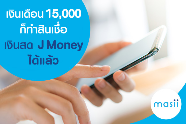 เงินเดือน 15,000 ก็ทำสินเชื่อเงินสด J Money ได้แล้ว เงินเดือน 15,000 ก็ทำสินเชื่อเงินสด J Money ได้แล้ว