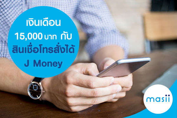 เงินเดือน 15,000 บาทกับสินเชื่อโทรสั่งได้ J Money