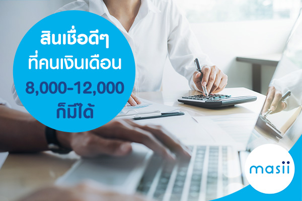 สินเชื่อดีๆ ที่คนเงินเดือน 8,000-12,000 ก็มีได้