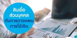 สินเชื่อส่วนบุคคล กับการวางแผนการใช้เงิน