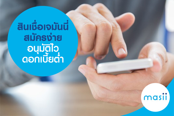 สินเชื่อเจมันนี่ สมัครง่าย อนุมัติไว ดอกเบี้ยต่ำ