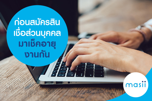 ก่อนสมัครสินเชื่อส่วนบุคคล มาเช็คอายุงานกัน