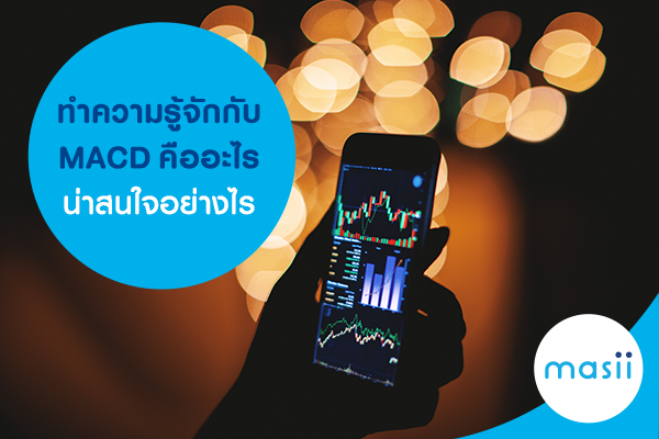 ทำความรู้จักกับ MACD คืออะไร น่าสนใจอย่างไร ทำความรู้จักกับ MACD คืออะไร น่าสนใจอย่างไร