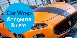 Car Wrap ผิดกฎหมายรึเปล่า?