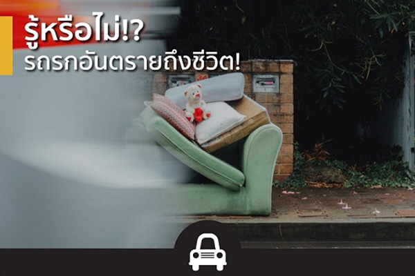 รู้หรือไม่? รถรกอันตรายถึงชีวิต! รู้หรือไม่? รถรกอันตรายถึงชีวิต!