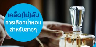 เคล็ด(ไม่)ลับ การเลือกน้ำหอมสำหรับสาว ๆ