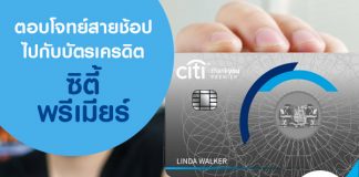 ตอบโจทย์สายช้อปไปกับบัตรเครดิตซิตี้ พรีเมียร์