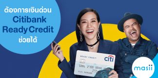 ต้องการเงินด่วน Citi Ready Credit ช่วยได้