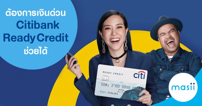 citi-ready-credit ต้องการเงินด่วน Citi Ready Credit ช่วยได้